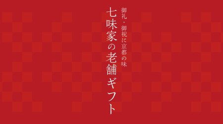 七味家の老舗ギフトバナー