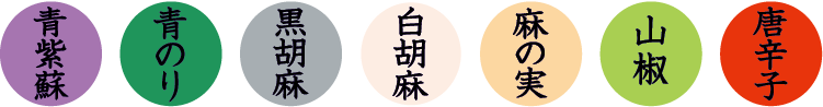 唐辛子・山椒・麻の実・白胡麻・黒胡麻・青のり・青紫蘇を原料としている